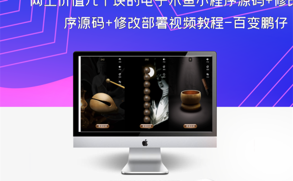 网上价值几十块的电子木鱼小程序源码+修改部署视频教程-百变鹏仔