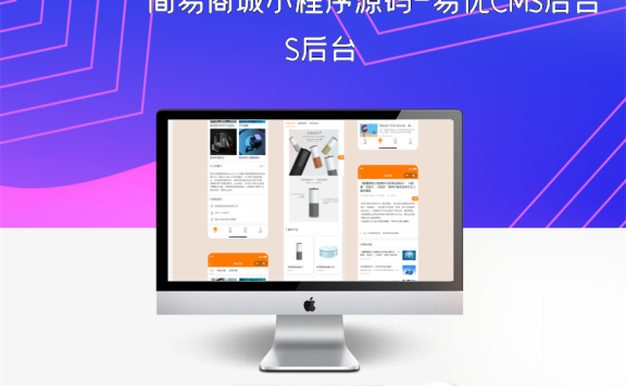 简易商城小程序源码-易优CMS后台