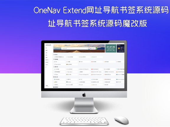 OneNav Extend网址导航书签系统源码魔改版