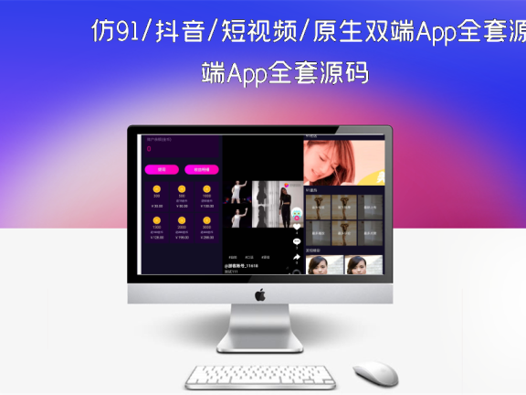 仿91/抖音/短视频/原生双端App全套源码