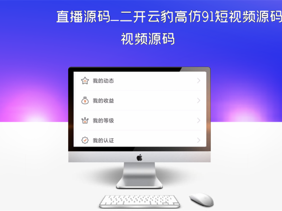 直播源码_二开云豹高仿91短视频源码