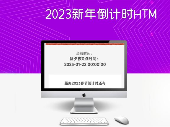 2023新年倒计时HTML源码