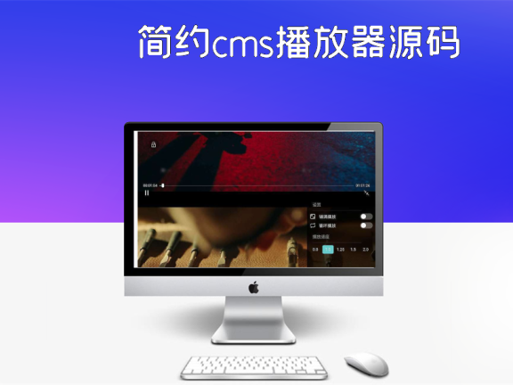 简约cms播放器源码