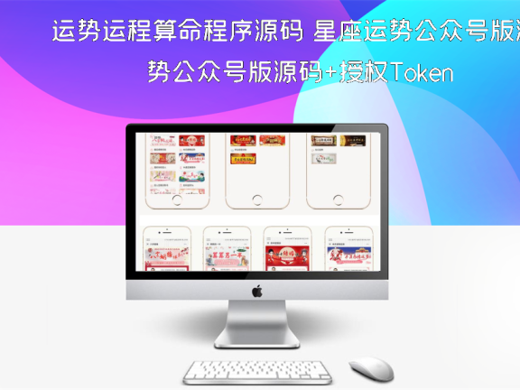 运势运程算命程序源码 星座运势公众号版源码+授权Token