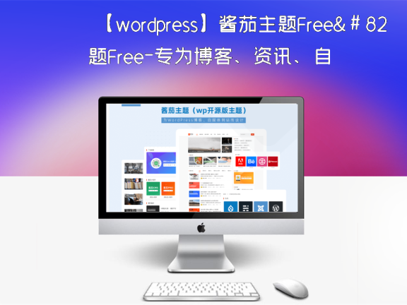 【wordpress】酱茄主题Free–专为博客、资讯、自媒体网站而设计