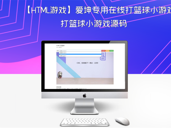 【HTML游戏】爱坤专用在线打篮球小游戏源码