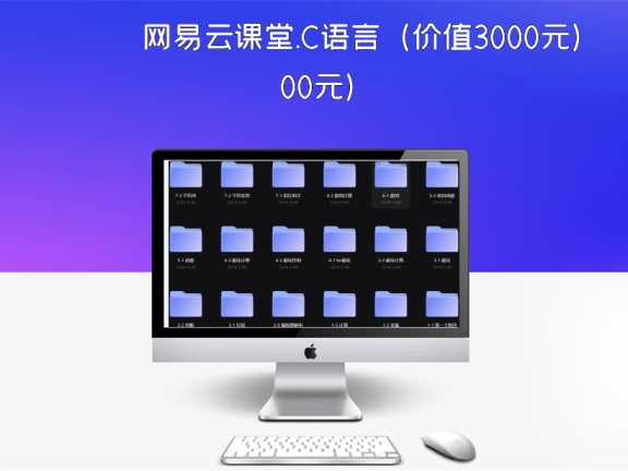 网易云课堂.C语言（价值3000元）