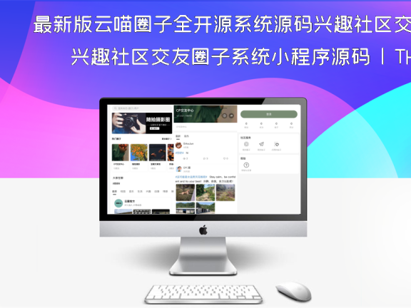 最新版云喵圈子全开源系统源码兴趣社区交友圈子系统小程序源码 | THINKPHP框架后台