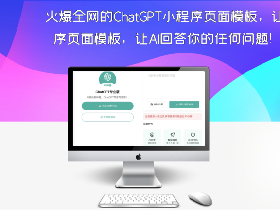 火爆全网的ChatGPT小程序页面模板，让AI回答你的任何问题！