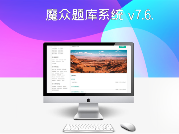 魔众题库系统 v7.6.0