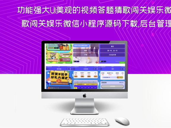 功能强大UI美观的视频答题猜歌闯关娱乐微信小程序源码下载,后台管理资源本地化带数据和视频教程