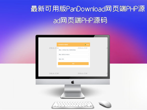 最新可用版PanDownload网页端PHP源码
