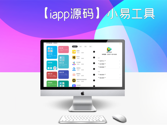 【iapp源码】小易工具箱源码