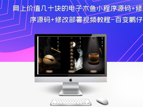 网上价值几十块的电子木鱼小程序源码+修改部署视频教程-百变鹏仔