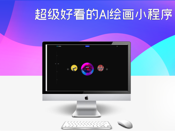 超级好看的AI绘画小程序官网