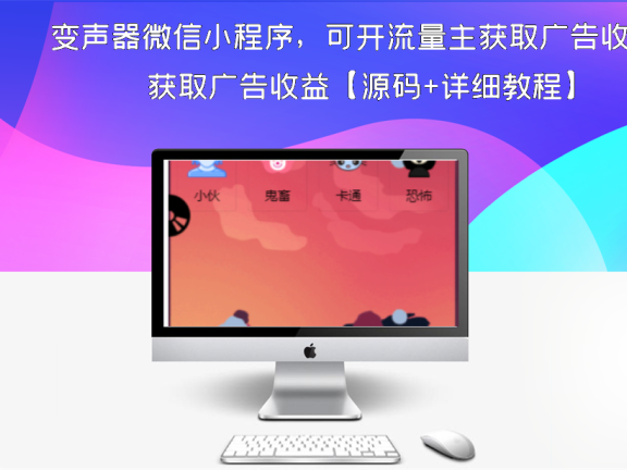 变声器微信小程序,可开流量主获取广告收益【源码+详细教程】