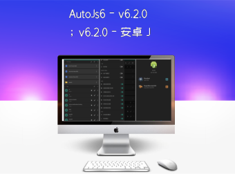 AutoJs6 – v6.2.0 – 安卓 JavaScript 自动化工具 (Auto.js 二次开发)