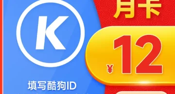 【酷狗月卡】酷 狗vip一个月 酷狗音乐会员豪华vip月卡 直冲