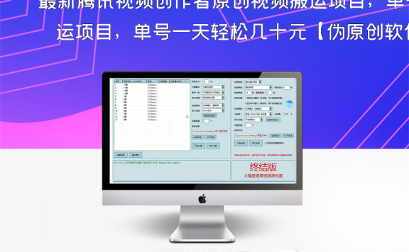 最新腾讯视频创作者原创视频搬运项目，单号一天轻松几十元【伪原创软件+详细操作教程】