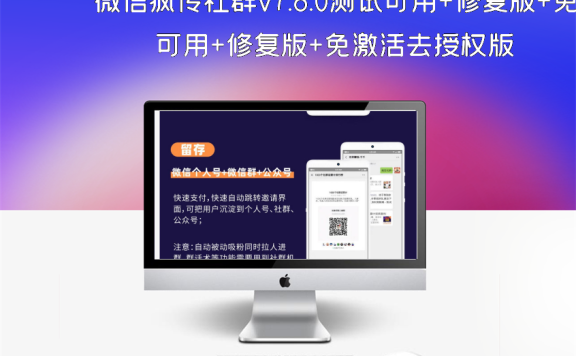 微信疯传社群v7.8.0测试可用+修复版+免激活去授权版