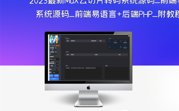 2023最新MuX云切片转码系统源码_前端易语言+后端PHP_附教程