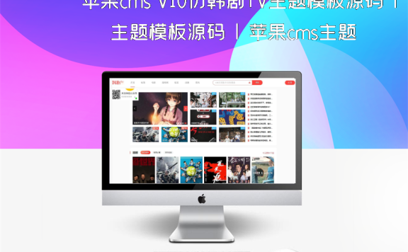 苹果cms V10仿韩剧TV主题模板源码 | 苹果cms主题