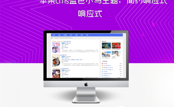 苹果cms蓝色小鸟主题,简约响应式