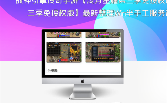 战神引擎传奇手游【浅月星耀第三季免授权版】最新整理Win半手工服务端+充值后台
