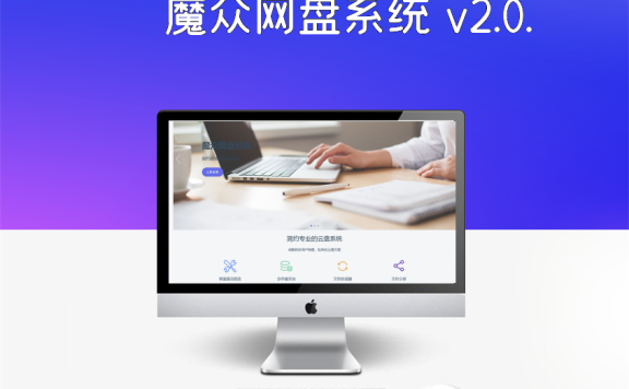 魔众网盘系统 v2.0.0源码下载