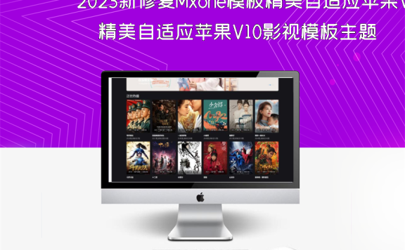 2023新修复Mxone模板精美自适应苹果V10影视模板主题