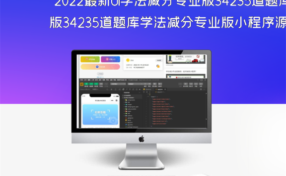 2022最新UI学法减分专业版34235道题库学法减分专业版小程序源码
