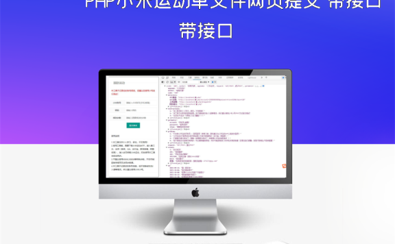 PHP小米运动单文件网页提交 带接口