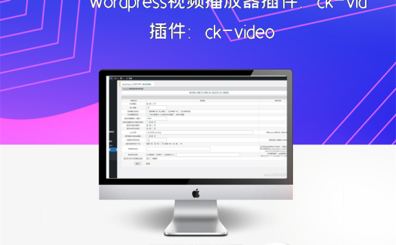 wordpress视频播放器插件：ck-video