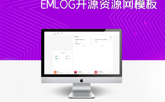 EMLOG开源资源网模板