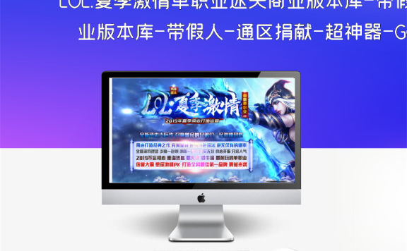 LOL.夏季激情单职业迷失商业版本库-带假人-通区捐献-超神器-GOM引擎