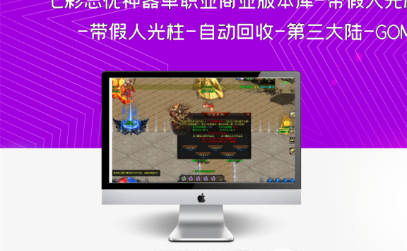 七彩忘忧神器单职业商业版本库-带假人光柱-自动回收-第三大陆-GOM引擎