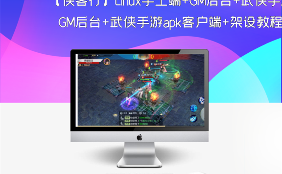 【侠客行】Linux手工端+GM后台+武侠手游apk客户端+架设教程