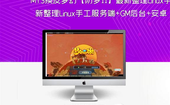 MT3换皮梦幻【防梦11】最新整理Linux手工服务端+GM后台+安卓苹果双端+源码