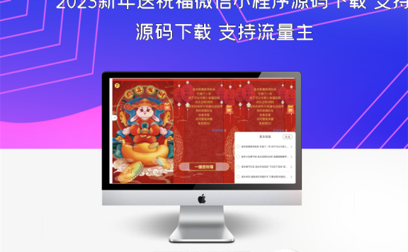 2023新年送祝福微信小程序源码下载 支持流量主