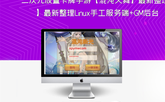 二次元放置卡牌手游【混沌火舞】最新整理Linux手工服务端+GM后台