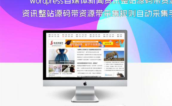 wordpress自媒体新闻资讯整站源码带资源带采集规则自动采集手机版自适应