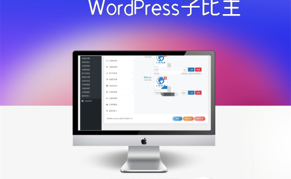 WordPress子比主题6.9.1