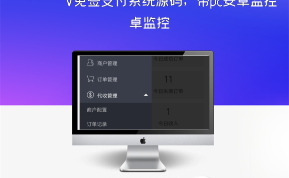 V免签支付系统源码,带pc安卓监控