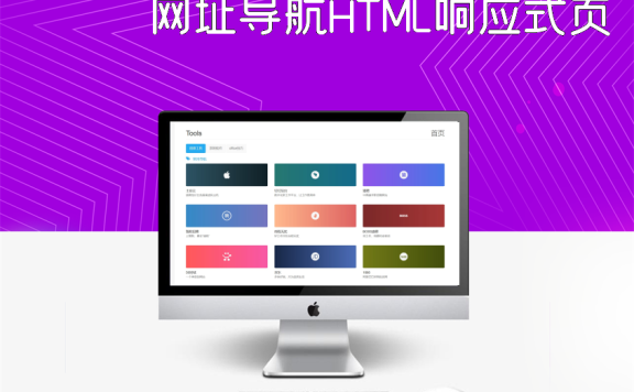 网址导航HTML响应式页面源码