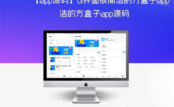 【iapp源码】UI界面很简洁的方盒子iapp源码