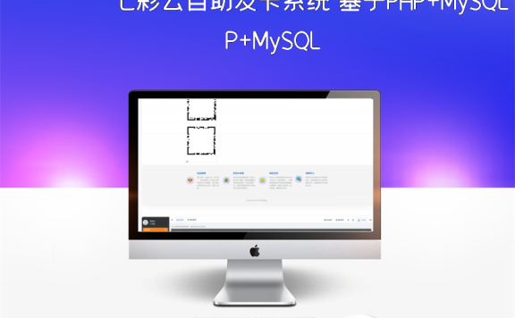 七彩云自助发卡系统 基于PHP+MySQL