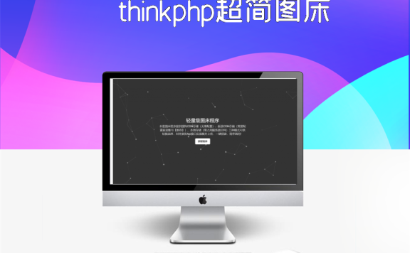 thinkphp超简图床源码V1.0