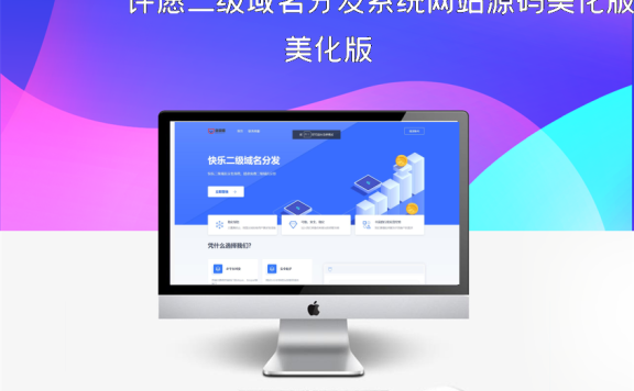 许愿二级域名分发系统网站源码美化版