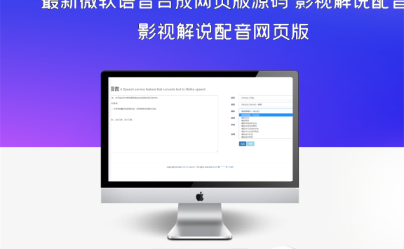 最新微软语音合成网页版源码 影视解说配音网页版