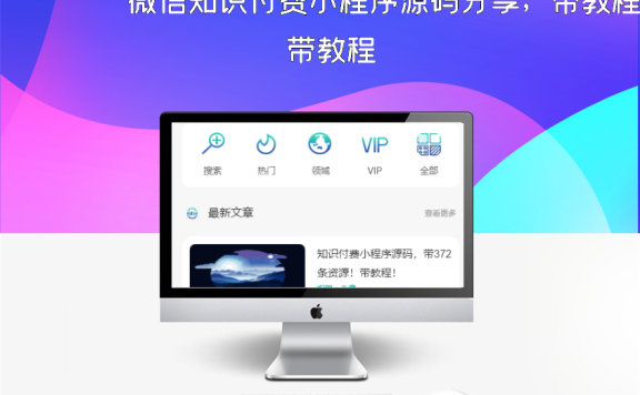 微信知识付费小程序源码分享,带教程